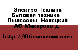 Электро-Техника Бытовая техника - Пылесосы. Ненецкий АО,Макарово д.